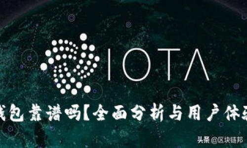 小狐钱包靠谱吗？全面分析与用户体验评测