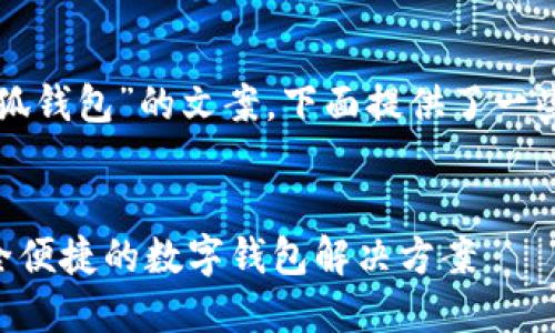 为了撰写有关“小狐钱包”的文案，下面提供了一些建议和结构示例。

### 文案示例
小狐钱包——安全便捷的数字钱包解决方案