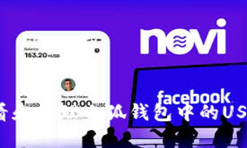 如何查看和管理小狐钱包中的USDT余额？