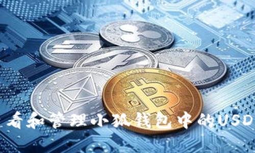如何查看和管理小狐钱包中的USDT余额？