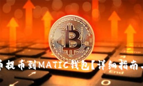 如何将数字货币提币到MATIC钱包？详细指南与常见问题解答