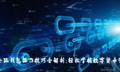 : 小狐钱包操作技巧全解析