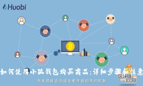优质如何使用小狐钱包购买商品：详细步骤和注意事项