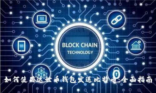 如何使用达世币钱包发送比特币：全面指南
