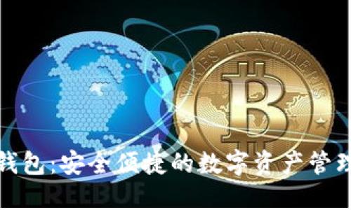 小狐钱包：安全便捷的数字资产管理工具