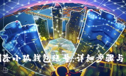 : 如何删除小狐钱包账号：详细步骤与注意事项