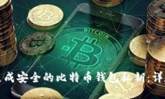 如何生成安全的比特币钱