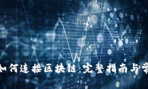 Metamask如何连接区块链：完整指南与常见问题解答