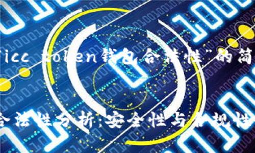 在此提供一个关于“icc token钱包合法性”的简要分析和相关信息。


ICC Token钱包的合法性分析：安全性与合规性全面解读