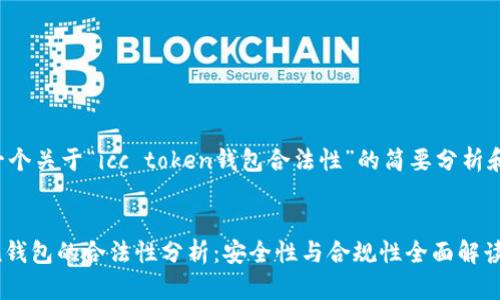 在此提供一个关于“icc token钱包合法性”的简要分析和相关信息。


ICC Token钱包的合法性分析：安全性与合规性全面解读