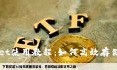 tpWallet使用教程：如何高效