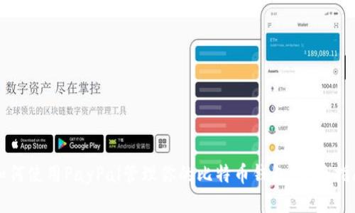 如何使用PayPal管理你的比特币钱包：全面指南