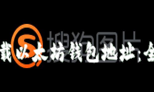 如何下载以太坊钱包地址：全面指南