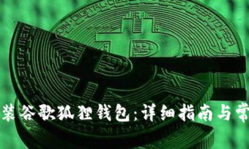 如何安装谷歌狐狸钱包：详细指南与常见问题