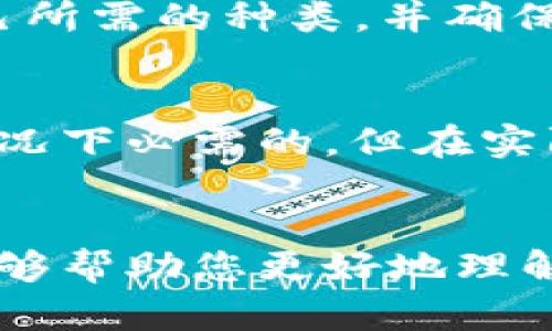 下载小狐钱包是否需要外网？全面解析与使用指南
小狐钱包, 下载小狐钱包, 外网需求, 钱包使用指南/guanjianci

在当今数字化时代，虚拟钱包作为一种新兴的金融工具，越来越受到大家的关注。其中，小狐钱包因其便捷性和安全性而备受欢迎。然而，在下载小狐钱包时，很多用户常常会产生这样一个疑问：“下载小狐钱包需要外网吗？”本文将详细解析这个问题，并为您提供关于小狐钱包的全面指南。

一、小狐钱包简介
小狐钱包是一款以安全、便捷和高效著称的数字货币钱包，用户可以通过它进行虚拟货币的存储和交易。它的设计旨在为用户提供的操作界面，使得即使是新手用户也能快速掌握使用方法。此外，小狐钱包还具备多重安全机制，确保用户的资产安全。

二、下载小狐钱包所需的网络环境
在讨论下载小狐钱包是否需要外网的问题前，我们首先需要明确几个概念。外网通常指的是互联网，即用户所连接的公共网络，而内网则是指一种局域网。这些概念在下载任何应用时都是非常重要的。

那么，下载小狐钱包时是否需要外网呢？答案是肯定的。下载小狐钱包的过程中，用户需要通过应用商店（如Apple App Store或Google Play）或小狐钱包的官方网站进行下载，而这些平台的访问均需要稳定的互联网连接。因此，用户在下载时必须确保设备连接到外网。

三、小狐钱包下载流程
下载小狐钱包的过程相对简单，以下是详细的步骤：
ol
    li确保设备已连接到互联网。/li
    li打开应用商店（如App Store或Google Play）。/li
    li在搜索框中输入“小狐钱包”。/li
    li找到并点击应用图标，然后选择“下载”或“安装”。/li
    li待下载完成后，点击“打开”即可使用。/li
/ol
如果您在下载过程中遇到问题，请检查网络连接是否正常，或尝试重启设备后重新进行下载。

四、小狐钱包的使用步骤
下载完成后，用户需要进行一些基本设置才能开始使用小狐钱包：
ol
    li打开小狐钱包应用。/li
    li创建新账户或使用已有账户登录。/li
    li按照提示进行实名认证。/li
    li完成钱包的安全设置，如设置密码和启用双重验证。/li
    li充值资金，开始进行交易。/li
/ol

五、用户可能遇到的常见问题
在使用小狐钱包的过程中，用户可能会面临一些常见的问题，以下是我们总结出来的四个相关问题及其详细解决方案：

h41. 小狐钱包安全吗？/h4
关于小狐钱包的安全性，这是许多用户关注的焦点。小狐钱包采用了多重安全保护机制，如数据加密、双重认证等，确保用户资产安全。此外，小狐钱包也定期进行安全检测，以防止潜在的网络攻击。在使用过程中，用户也需要定期更改密码，不共享账户信息，增强安全防护。

h42. 如何恢复小狐钱包的账户？/h4
在使用小狐钱包的过程中，用户可能会面临账户丢失或无法登录的情况。这时用户可以通过以下步骤进行账户恢复：
ol
    li打开小狐钱包应用，并选择“找回密码”或“恢复账户”。/li
    li根据提示输入账户信息，如注册邮箱或手机号码。/li
    li查看邮箱或手机信息，获取恢复链接或验证码。/li
    li按照指示完成账户恢复过程。/li
/ol
如果您仍然无法恢复账户，建议联系小狐钱包的客服团队，以获取进一步帮助。

h43. 小狐钱包支持哪些数字货币？/h4
小狐钱包支持多种数字货币的存储和交易，包括但不限于比特币（BTC）、以太坊（ETH）、波场（TRX）等。用户在进行虚拟货币交易时，应首先了解自己所需的种类，并确保在交易前确认所支持的币种。每种数字货币的存储方式和交易流程可能会有所不同，因此用户需要根据具体情况进行操作。

h44. 我可以在没有网络的情况下使用小狐钱包吗？/h4
小狐钱包在执行交易时需要互联网连接，但是在查看历史交易记录或钱包余额时，用户可以在离线状态下使用。因此，虽然网络连接不是在所有情况下必需的，但在实际使用中，强烈建议保持网络连接，以便于交易的实时处理和账户信息的更新。在进行大额交易时，确保网络连接稳定是确保交易成功的重要因素。

总结
总的来说，下载小狐钱包确实需要外网。其下载和使用流程相对简单，但用户在使用过程中还需要关注安全性和账户管理等多个方面。希望本文能够帮助您更好地理解小狐钱包，及时解决您在使用中可能遇到的问题。