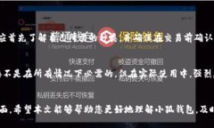下载小狐钱包是否需要外