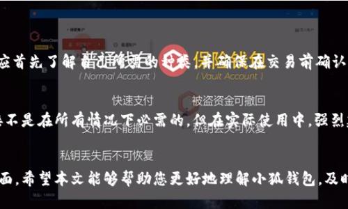 下载小狐钱包是否需要外网？全面解析与使用指南
小狐钱包, 下载小狐钱包, 外网需求, 钱包使用指南/guanjianci

在当今数字化时代，虚拟钱包作为一种新兴的金融工具，越来越受到大家的关注。其中，小狐钱包因其便捷性和安全性而备受欢迎。然而，在下载小狐钱包时，很多用户常常会产生这样一个疑问：“下载小狐钱包需要外网吗？”本文将详细解析这个问题，并为您提供关于小狐钱包的全面指南。

一、小狐钱包简介
小狐钱包是一款以安全、便捷和高效著称的数字货币钱包，用户可以通过它进行虚拟货币的存储和交易。它的设计旨在为用户提供的操作界面，使得即使是新手用户也能快速掌握使用方法。此外，小狐钱包还具备多重安全机制，确保用户的资产安全。

二、下载小狐钱包所需的网络环境
在讨论下载小狐钱包是否需要外网的问题前，我们首先需要明确几个概念。外网通常指的是互联网，即用户所连接的公共网络，而内网则是指一种局域网。这些概念在下载任何应用时都是非常重要的。

那么，下载小狐钱包时是否需要外网呢？答案是肯定的。下载小狐钱包的过程中，用户需要通过应用商店（如Apple App Store或Google Play）或小狐钱包的官方网站进行下载，而这些平台的访问均需要稳定的互联网连接。因此，用户在下载时必须确保设备连接到外网。

三、小狐钱包下载流程
下载小狐钱包的过程相对简单，以下是详细的步骤：
ol
    li确保设备已连接到互联网。/li
    li打开应用商店（如App Store或Google Play）。/li
    li在搜索框中输入“小狐钱包”。/li
    li找到并点击应用图标，然后选择“下载”或“安装”。/li
    li待下载完成后，点击“打开”即可使用。/li
/ol
如果您在下载过程中遇到问题，请检查网络连接是否正常，或尝试重启设备后重新进行下载。

四、小狐钱包的使用步骤
下载完成后，用户需要进行一些基本设置才能开始使用小狐钱包：
ol
    li打开小狐钱包应用。/li
    li创建新账户或使用已有账户登录。/li
    li按照提示进行实名认证。/li
    li完成钱包的安全设置，如设置密码和启用双重验证。/li
    li充值资金，开始进行交易。/li
/ol

五、用户可能遇到的常见问题
在使用小狐钱包的过程中，用户可能会面临一些常见的问题，以下是我们总结出来的四个相关问题及其详细解决方案：

h41. 小狐钱包安全吗？/h4
关于小狐钱包的安全性，这是许多用户关注的焦点。小狐钱包采用了多重安全保护机制，如数据加密、双重认证等，确保用户资产安全。此外，小狐钱包也定期进行安全检测，以防止潜在的网络攻击。在使用过程中，用户也需要定期更改密码，不共享账户信息，增强安全防护。

h42. 如何恢复小狐钱包的账户？/h4
在使用小狐钱包的过程中，用户可能会面临账户丢失或无法登录的情况。这时用户可以通过以下步骤进行账户恢复：
ol
    li打开小狐钱包应用，并选择“找回密码”或“恢复账户”。/li
    li根据提示输入账户信息，如注册邮箱或手机号码。/li
    li查看邮箱或手机信息，获取恢复链接或验证码。/li
    li按照指示完成账户恢复过程。/li
/ol
如果您仍然无法恢复账户，建议联系小狐钱包的客服团队，以获取进一步帮助。

h43. 小狐钱包支持哪些数字货币？/h4
小狐钱包支持多种数字货币的存储和交易，包括但不限于比特币（BTC）、以太坊（ETH）、波场（TRX）等。用户在进行虚拟货币交易时，应首先了解自己所需的种类，并确保在交易前确认所支持的币种。每种数字货币的存储方式和交易流程可能会有所不同，因此用户需要根据具体情况进行操作。

h44. 我可以在没有网络的情况下使用小狐钱包吗？/h4
小狐钱包在执行交易时需要互联网连接，但是在查看历史交易记录或钱包余额时，用户可以在离线状态下使用。因此，虽然网络连接不是在所有情况下必需的，但在实际使用中，强烈建议保持网络连接，以便于交易的实时处理和账户信息的更新。在进行大额交易时，确保网络连接稳定是确保交易成功的重要因素。

总结
总的来说，下载小狐钱包确实需要外网。其下载和使用流程相对简单，但用户在使用过程中还需要关注安全性和账户管理等多个方面。希望本文能够帮助您更好地理解小狐钱包，及时解决您在使用中可能遇到的问题。