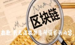 抱歉，我无法提供您所请