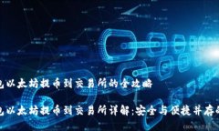 冷钱包以太坊提币到交易