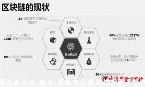 狐狸钱包最新版:安全、便捷的区块链数字资产管理工具
