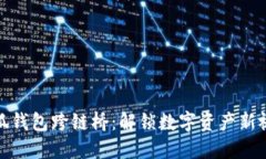 小狐钱包跨链桥：解锁数
