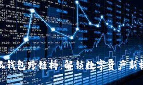小狐钱包跨链桥：解锁数字资产新视野