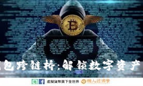 小狐钱包跨链桥：解锁数字资产新视野