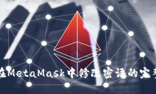 如何在MetaMask中修改密语的完整指南