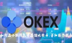 如何在小狐钱包中存储比