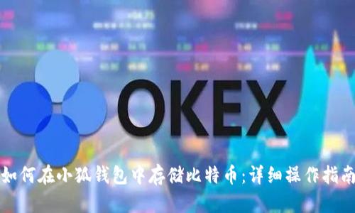 如何在小狐钱包中存储比特币：详细操作指南