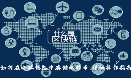 如何在小狐钱包中存储比特币：详细操作指南