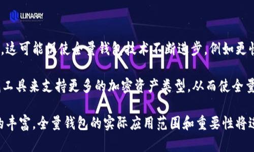比特币全量钱包指南：如何选择、安全性及使用技巧

比特币, 全量钱包, 数字货币, 钱包安全/guanjianci

什么是比特币全量钱包？
比特币全量钱包是指能够存储和管理比特币以及其相关交易信息的钱包。与轻钱包不同，全量钱包（或称为全节点钱包）会下载和保存比特币网络的完整区块链数据。这意味着用户的全量钱包能够独立验证所有的比特币交易，而不需要依赖第三方服务。

全量钱包的优势在于更高的安全性和隐私性。由于用户持有完整的区块链副本，他们可以直接与比特币网络互动，降低了中介风险。此外，全量钱包使用户能够完全控制他们的私钥，增强其资产的安全性。

比特币全量钱包的安全性
安全性是选择比特币全量钱包时需要考虑的重要因素。全量钱包的设计使其相较于轻钱包更具优势，因为全量钱包存储所有的区块链数据，用户能够依赖自己的节点进行交易验证。这种自我验证的能力大幅度降低了遭受黑客攻击的风险。

然而，全量钱包也有其潜在风险。用户需要意识到自我管理私钥的责任。如果私钥丢失，用户将无法恢复钱包中的比特币。为了保证安全，用户应该采取有效的备份策略，包括定期备份私钥和助记词，确保它们保存在安全的地方。此外，定期更新软件非常重要，以防止潜在的安全漏洞。

如何选择合适的比特币全量钱包
在选择比特币全量钱包时，有几个关键因素需要考虑：

ul
    listrong用户界面和易用性：/strong即使是技术小白，也需要选择一个易于使用的钱包。界面友好的钱包可以帮助用户更轻松地进行日常交易。/li
    listrong安全性：/strong确保钱包具有良好的安全功能，例如加密技术、双重验证等。这些功能有助于保护用户的资金。/li
    listrong社区支持：/strong选择一个有良好社区支持和活跃开发团队的钱包。这意味着如果出现问题，用户可以得到及时的帮助。/li
    listrong兼容性：/strong确保钱包支持各类操作系统，比如Windows、MacOS和Linux，增加了用户的选择余地。/li
/ul

比特币全量钱包的使用技巧
使用比特币全量钱包需要一定的技术知识，但以下一些技巧可以帮助用户更高效地使用：

ul
    listrong定期更新钱包：/strong确保钱包软件是最新的，修补任何潜在的安全漏洞。/li
    listrong定期备份：/strong创建私钥和钱包数据的备份，并将其存储在安全位置。/li
    listrong了解交易费用：/strong选择适当的交易费用，以确保交易快速确认，而不是支付过高的费用。/li
    listrong监控市场动态：/strong关注市场变化，了解何时是进行交易的最佳时机。/li
/ul

相关问题探讨

1. 比特币全量钱包与轻钱包的区别是什么？
比特币全量钱包与轻钱包的主要区别在于交易验证和数据存储的方式。全量钱包下载并保存了整个区块链，而轻钱包仅保存与用户相关的部分数据。这意味着全量钱包可以独立验证交易，而轻钱包则依赖于第三方节点的验证。

全量钱包提供了更高的安全性和隐私性，因为用户完全掌握了自己的数据和私钥。而轻钱包虽然使用更方便，但欠缺一些安全特性，特别是长期存储资产时，轻钱包可能面临更多风险。对于希望深入了解比特币技术的用户，全量钱包显得更具吸引力，而对于只寻求方便交易的用户，轻钱包则是不错的选择。

2. 全量钱包的安装过程是否复杂？
全量钱包的安装过程相对简单，但对于初学者而言，可能会显得稍微复杂。用户需要下载完整的软件包，并确保有足够的存储空间来保存整个区块链数据。由于区块链的大小逐年增加，安装全量钱包通常需要较大的磁盘空间和较高的网络带宽。

安装过程一般分为以下几个步骤：首先，访问钱包官方网站下载最新版本的软件；其次，按照指示进行安装并配置钱包；最后，等待区块链数据的下载和同步。这个过程可能需要几小时甚至几天，具体取决于网络速度和系统性能。在安装完成之后，用户可以创建新的钱包或导入现有的私钥。

3. 使用比特币全量钱包需要注意哪些安全隐患？
使用比特币全量钱包时，用户需要注意以下几个安全隐患：

ul
    listrong私钥安全：/strong私钥是访问和管理用户比特币的重要凭证。任何人获得该私钥，都可以自由访问和转移用户的钱包资产。因此，用户必须保证私钥的高度保密和安全存储。/li
    listrong恶意软件：/strong用户设备可能会受到恶意软件的攻击，这可能导致私钥被盗取或钱包被篡改。用户应该使用防病毒软件并定期检查设备的安全性。/li
    listrong网络安全：/strong使用公共Wi-Fi时，用户的交易可能会受到窥探。建议在公共网络时，采用VPN等加密通讯协议提高安全性。/li
    listrong备份缺失：/strong未进行备份将导致私钥丢失后无法恢复钱包。用户应定期创建私钥和助记词的备份。/li
/ul

4. 比特币全量钱包的未来趋势如何？
比特币全量钱包的未来趋势与整个区块链生态密切相关。随着比特币的不断普及和用户数量的增加，对安全性和私密性的关注也愈发明显。这可能促使全量钱包技术不断进步，例如更快的同步方式和更强的安全功能将被引入提供给用户。

此外，随着去中心化金融（DeFi）和NFT（非同质化代币）等新兴技术的发展，对全量钱包的需求也可能上升。这些新技术可能会推动用户寻找工具来支持更多的加密资产类型，从而使全量钱包提供更多的功能，如多链支持和跨链交易功能。随着区块链技术的不断演变，全量钱包可能会成为用户管理数字资产的核心工具之一。

综上所述，比特币全量钱包不仅是对用户资产的一种管理方式，更是用户在比特币生态中独立参与的入口。随着技术的进步和区块链生态的丰富，全量钱包的实际应用范围和重要性将进一步提升。