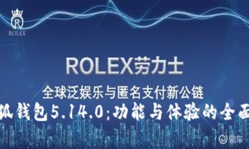 : 小狐钱包5.14.0：功能与体验的全面解析