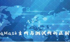 MetaMask主网与测试网的区别