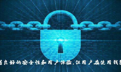 如何连接MetaMask钱包：一步一步的详细指南
MetaMask, 钱包连接, 加密货币, 去中心化应用/guanjianci

在区块链技术不断发展的大背景下，MetaMask钱包作为一种流行的以太坊钱包，已经成为许多人进行加密货币交易和访问去中心化应用（DApp）的首选工具。本篇文章将在下面详细介绍如何连接MetaMask钱包的步骤、相关技巧和常见问题解答。

什么是MetaMask钱包？
MetaMask是一款用于以太坊及其兼容链的数字钱包和浏览器扩展，用户可以通过MetaMask轻松管理以太坊账号、存储以太币（ETH）、ERC20代币以及访问区块链上的去中心化应用。
MetaMask具有用户友好的界面，支持多种操作系统和浏览器（如Chrome、Firefox、Brave和Edge），使得连接区块链应用程序变得更加简单和安全。

如何连接MetaMask钱包

步骤一：下载安装MetaMask
在连接MetaMask钱包之前，你需要先下载安装MetaMask。
ul
li访问MetaMask的官方网站（[metamask.io](https://metamask.io/)）并选择“下载”选项。/li
li根据你的浏览器或操作系统选择相应的版本。/li
li安装完成后，启动浏览器，查找MetaMask图标，点击打开。/li
/ul

步骤二：创建或导入钱包
MetaMask提供了创建新钱包和导入现有钱包两种选择：
ul
li如果你是新用户，可以选择“创建钱包”，按照界面上的提示设置密码并记录下备份短语（助记词），以便未来恢复钱包；/li
li如果你已经有现有的MetaMask钱包，可以选择“导入钱包”，输入你的助记词，即可恢复到原来的钱包。/li
/ul

步骤三：连接至去中心化应用
连接MetaMask钱包后，你可以访问各种去中心化应用（DApps）。以下是连接MetaMask至DApp的步骤：
ul
li访问你想要连接的DApp网站；/li
li在网站上找到“连接钱包”或类似的按钮，并点击；/li
li选择MetaMask作为连接选项，然后确认连接请求；/li
li在MetaMask弹出的窗口中，选择要连接的账户并点击“确认”。/li
/ul

步骤四：使用MetaMask钱包
连上去中心化应用后，你就可以开始使用MetaMask进行交易、交互等。确保在每次进行交易时仔细检查交易信息，确保安全。

常见问题解答

问题一：MetaMask安全吗？
MetaMask钱包的安全性主要体现在几个方面：
ul
listrong私钥管理：/strongMetaMask使用的是非托管的加密技术，用户的私钥和助记词均保存在用户本地设备上，这意味着用户对资产拥有绝对控制权。/li
listrong安全更新：/strongMetaMask团队会定期更新钱包，以修复可能的安全漏洞。确保及时更新可以增强你的钱包安全性。/li
listrong多重身份验证：/strong虽然MetaMask本身不提供多重身份验证，但你可以通过外加硬件钱包进行保护，这为你的资产增加了额外的安全层。/li
/ul
当然，用户在使用钱包时也应保持警惕，避免在不安全的网络或设备上输入敏感信息，建议在安全的环境下进行交易。

问题二：如何恢复丢失的MetaMask钱包？
如果您丢失了MetaMask钱包或无法访问它，以下步骤可以帮助您恢复：
ul
li确保您有备份的助记词。助记词是恢复钱包的关键，务必将其安全存放。/li
li下载或安装MetaMask扩展，再次打开它。/li
li选择“导入钱包”选项，输入助记词，然后设置一个新密码。/li
li完成后，您将能够访问旧的账户及其余额。/li
/ul
如果您没有助记词，将无法恢复钱包，因此在创建wallet时，请务必认真保存助记词，并考虑使用安全管理工具。

问题三：MetaMask支持哪些代币？
MetaMask主要支持以太坊及其兼容的ERC20代币。以下是一些MetaMask支持的代币类型：
ul
listrong以太币（ETH）：/strong作为以太坊网络的原生代币，MetaMask可以直接持有和交易ETH。/li
listrongERC20代币：/strong任何基于以太坊ERC20标准创建的代币（例如USDT、LINK等），MetaMask都能支持。/li
li此外，MetaMask还在逐渐支持其他链，如BSC（Binance Smart Chain）和Polygon（MATIC）的代币。/li
/ul
用户可以在MetaMask的界面中手动添加不支持的代币，输入代币合约地址、名称、符号和小数点位数等信息即可。

问题四：如何解决MetaMask连接问题？
如果在连接钱包时遇到问题，你可以尝试以下几种解决方案：
ul
listrong检查网络状态：/strong确保您使用的互联网连接正常，并确认所连接的DApp网络是与MetaMask兼容的。/li
listrong更新MetaMask：/strong确保你的MetaMask扩展是最新版本。过时的版本可能存在兼容性问题。/li
listrong清除缓存：/strong尝试清除浏览器缓存或使用无痕模式访问DApp，确保没有其他扩展冲突。/li
listrong重启浏览器：/strong有时候，简单的重启浏览器就能解决问题。/li
/ul
若这些方法无法解决问题，可以查看MetaMask的官方文档或者到社区寻求帮助。

总结
MetaMask作为一个功能强大的数字钱包，不仅能够帮助用户保存和管理加密资产，还能方便地与去中心化应用连接相互操作。尽管MetaMask有着良好的安全性和用户体验，但用户在使用钱包时，一定要增强安全意识，妥善保护个人信息和助记词。通过本文的详细步骤和常见问题解答，希望能帮助你更顺利地连接和使用MetaMask钱包。