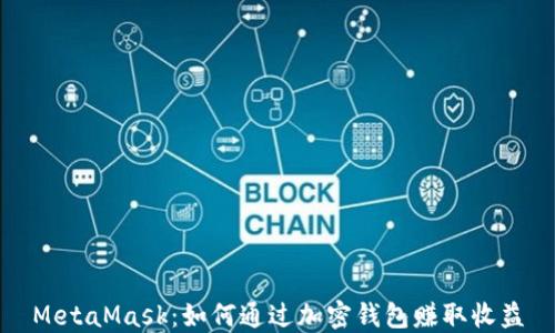 
MetaMask：如何通过加密钱包赚取收益