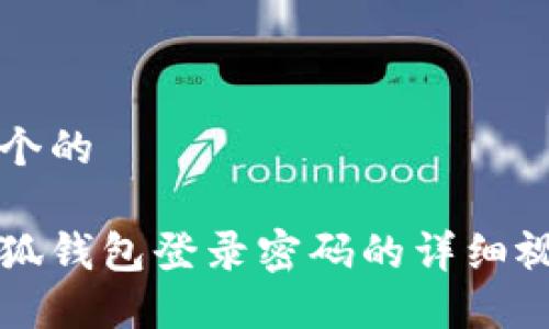 思考一个的

重置小狐钱包登录密码的详细视频教程