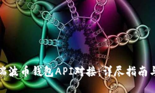 如何实现瑞波币钱包API对接：详尽指南与实用技巧