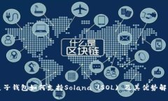 麦子钱包如何支持Solana 
