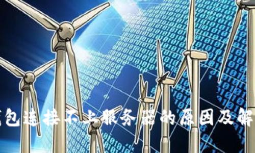 小狐钱包连接不上服务器的原因及解决方案