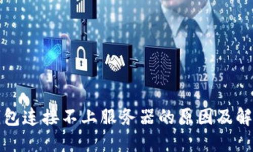 小狐钱包连接不上服务器的原因及解决方案
