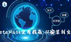 全面解析MetaMask使用指南：