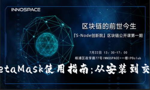 全面解析MetaMask使用指南：从安装到交易的全流程