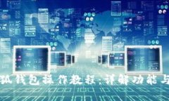 电脑端小狐钱包操作教程