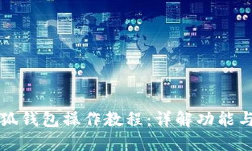 电脑端小狐钱包操作教程：详解功能与使用技巧