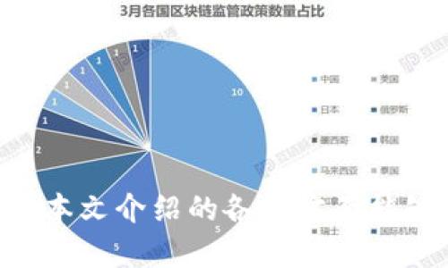   遇到MetaMask没有自定义RPC的问题解决方案 / 
 guanjianci MetaMask, 自定义RPC, 区块链, 加密钱包 /guanjianci 

在现代区块链生态系统中，MetaMask作为一种加密钱包和区块链浏览器插件，得到了广泛的使用。它允许用户访问以太坊和其他支持EVM（以太坊虚拟机）兼容区块链的去中心化应用（DApps）。然而，一些用户在使用MetaMask时可能会遇到没有自定义RPC（远程过程调用）的情况，这使得他们无法连接到特定的区块链网络或者测试网络。这篇文章将为您详细讲解MetaMask中自定义RPC的相关内容，并提供解决方案。

MetaMask中的自定义RPC是什么？
自定义RPC是MetaMask的一个功能，允许用户手动添加并连接到非默认以太坊网络的能力。MetaMask默认连接到以太坊主网及一些常用的测试网（如Rinkeby、Ropsten等）。但是，当用户需要与其他区块链网络（如Polygon、Binance Smart Chain、Avalanche等）交互时，则需要使用自定义RPC。通常，用户在商定的区块链网络上使用特定的网关（RPC URL、链ID等）来与区块链节点进行通信。

例如，如果您想连接到Polygon网络，您需要添加Polygon的RPC URL以及对应的链ID，而MetaMask并没有内置这些网络。因此，用户需要自行添加这些信息。这一功能为用户提供了更大的灵活性和适应性，使其能够在不断发展的区块链网络中畅游。

为什么MetaMask会没有自定义RPC选项？
有时候，用户可能会在MetaMask中找不到自定义RPC的选项，导致无法添加新的区块链网络。这个问题通常可以归因于几个因素：
ul
    listrongMetaMask版本过低：/strong用户可能正在使用较旧版本的MetaMask，导致某些新功能不可用。确保您使用的是最新版本的MetaMask，可以从Chrome应用商店或官方网页下载更新。/li
    listrong浏览器问题：/strong有时浏览器的插件或设置可能会限制MetaMask的某些功能。尝试在另一个浏览器或无痕模式下登录MetaMask，看看是否可以找到自定义RPC的选项。/li
    listrong账户问题：/strong如果用户的MetaMask账户存在某种错误（如账户未正确同步），也可能会导致无法访问自定义RPC选项。尝试重新登录或重置账户设置。/li
    listrong平台限制：/strong某些公司或机构可能基于安全或政策原因对MetaMask的使用进行了限制，从而导致自定义RPC功能被禁用。/li
/ul

如何添加自定义RPC到MetaMask？
如果您找到了自定义RPC选项，您可以按以下步骤在MetaMask中添加新的RPC：
ol
    li打开您的MetaMask，确保已登录。在主界面上，点击顶部的账号名称，它通常会显示当前网络的名称。/li
    li选择“自定义RPC”选项，进入下一步。/li
    li在“RPC URL”字段中输入您要添加的区块链网络的RPC URL。确保该URL是有效的。/li
    li接下来，输入对应的“链ID”及其他必要的信息，例如网络名称和货币符号。/li
    li最后，点击“保存”。此时，您的MetaMask应该成功连接到您指定的网络。/li
/ol

在添加自定义RPC之后，您可以在MetaMask中看到新的网络，并可在不同的网络之间进行切换，以便于进行理想的DApp交互。

如果自定义RPC添加后无法正常工作，该怎么办？
即使您成功添加了自定义RPC，依然可能面临无法连接或网络不稳定的问题。以下是一些常见的故障排查方法：
ul
    listrong检查RPC URL的有效性：/strong确保输入的RPC URL没有任何拼写错误，且所对应的链节点是在线且可访问的。/li
    listrong链ID和其它参数：/strong确保输入的链ID、货币符号等信息正确无误。不同区块链对这些信息有不同的要求，确保使用适当的格式。/li
    listrong网络连接问题：/strong如果您在使用自定义RPC时无法连接网络，请检查本地网络设置，确保没有防火墙或者安全软件阻止MetaMask的访问。/li
    listrong使用不同的区块链节点：/strong有时候某些节点可能由于流量过高或维护等原因会变得不稳定，尝试切换到其他可用的节点。/li
/ul

常见问题解答

1. 如何检查MetaMask的版本？
要检查您在Chrome浏览器上安装的MetaMask的版本，请遵循以下步骤：
ol
    li打开Chrome浏览器，在右上角找到扩展程序图标（拼图图标），点击进入“扩展程序”选项。/li
    li找到MetaMask，您将看到它的名称正下方显示着版本号。确保您下载的是最新版本，老旧版本可能会缺失某些功能。/li
/ol

很重要的一点是定期更新您的MetaMask，确保用户使用最新的功能及安全修复，以获得更好的体验。通过定期更新，您可以处理大多数版本引起的问题，确保自定义RPC等功能正常使用。

2. 使用MetaMask自定义RPC是否安全？
使用MetaMask的自定义RPC是相对安全的，但它也取决于您连接到的网络和节点：
ul
    listrong要连接的网络来源：/strong建议使用信誉良好的区块链网络和节点，以免暴露您的资产或交易信息。/li
    listrongSSL加密：/strong请确保您使用的RPC URL是通过HTTPS协议提供的，以确保数据传输时的加密安全。/li
    listrong私人RPC节点：/strong如果需要，可以考虑搭建自己的RPC节点，这样可以尽量避免中央化网络带来的风险。/li
/ul

总之，虽然MetaMask本身是安全的，负责的用户行为和选择合适的自定义RPC节点同样重要。

3. 在自定义RPC中遇到的常见错误有哪些？
在添加自定义RPC时，您可能会遇到以下几个常见错误：
ul
    listrong网络连接失败：/strong这通常是由于RPC URL不正确、节点离线或网络连接不佳造成的。/li
    listrong链ID不匹配：/strong每个链都具有自己独特的链ID，错误的链ID会导致网络连接失败。/li
    listrong浏览器兼容性问题：/strong有时浏览器的版本或设置会对扩展程序的功能造成影响，您可能需要更新浏览器或尝试其他浏览器。/li
/ul

4. 如何解决添加自定义RPC时的技术支持问题？
如果您在添加自定义RPC时遇到技术问题，首先可以寻求以下几种支持方式：
ul
    listrong官方文档：/strongMetaMask的官方网站拥有详细的指导文档，可以帮助用户定位问题并找到解决方案。/li
    listrong社交媒体和论坛：/strong许多用户会在社交媒体上或相关的开发者社区中分享问题解决经验，您可以在这些地方寻找帮助。/li
    listrong联系MetaMask支持团队：/strong若问题严重至影响使用，可以直接联系MetaMask官方团队以获取专业的支持和反馈。/li
/ul

综上所述，MetaMask中的自定义RPC功能为用户提供了极大的灵活性，但在使用该功能时，确保您了解相关的操作步骤和潜在问题，可以最大化提高使用体验。如果您已经遇到无法添加的问题，希望本文介绍的各个方面能够为您提供有效的解决方案和启示。