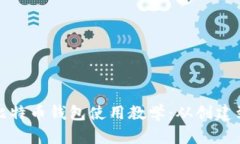全面解析比特币钱包使用