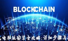 小狐钱包电脑版安装全攻