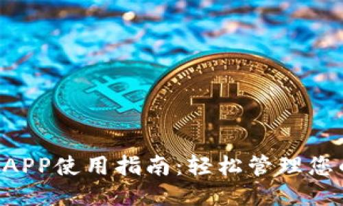 优质
狗狗币钱包APP使用指南：轻松管理您的DOGE资产