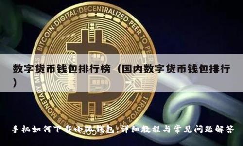 手机如何下载小狐钱包：详细教程与常见问题解答